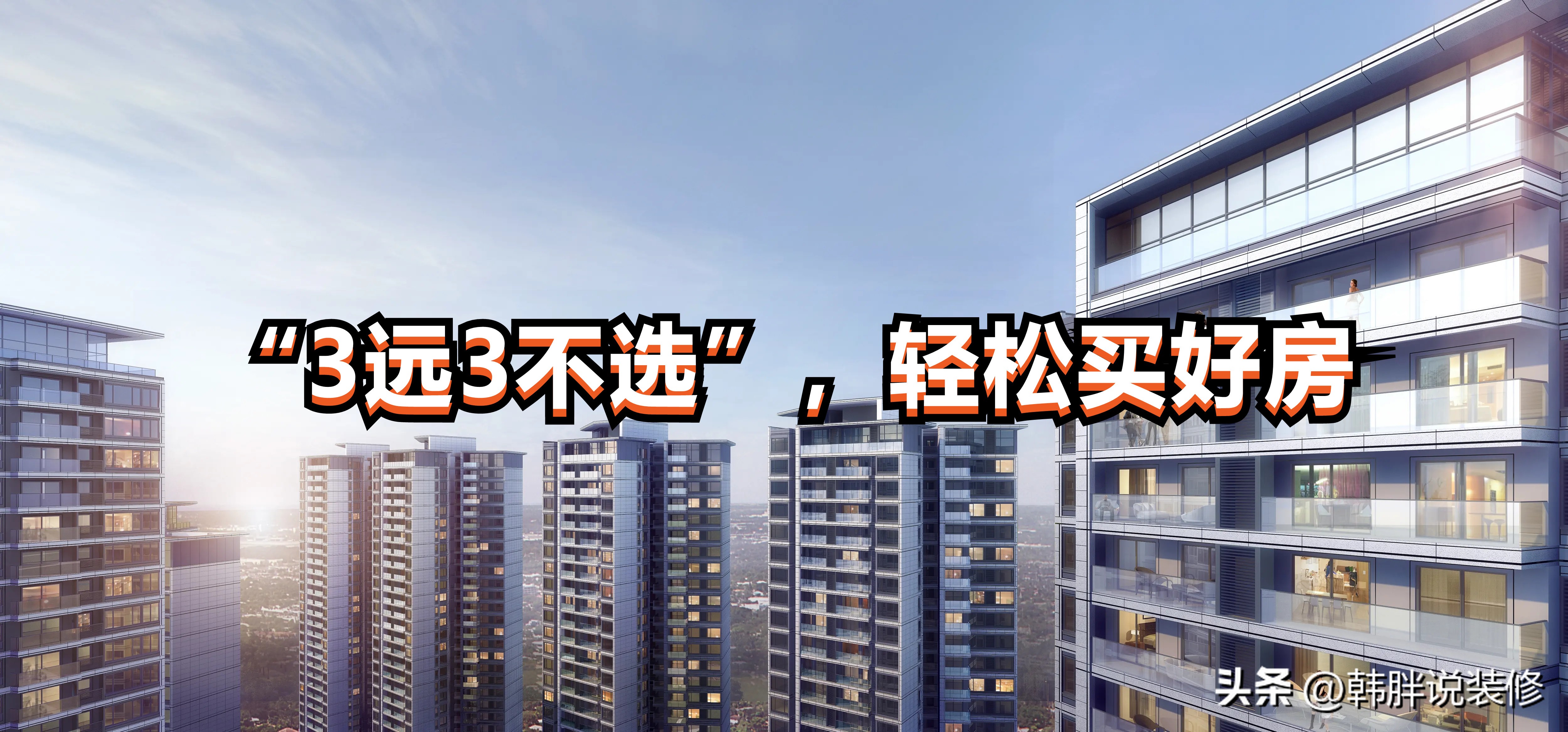 新房攻略教你如何选好房,如何选房买房技巧