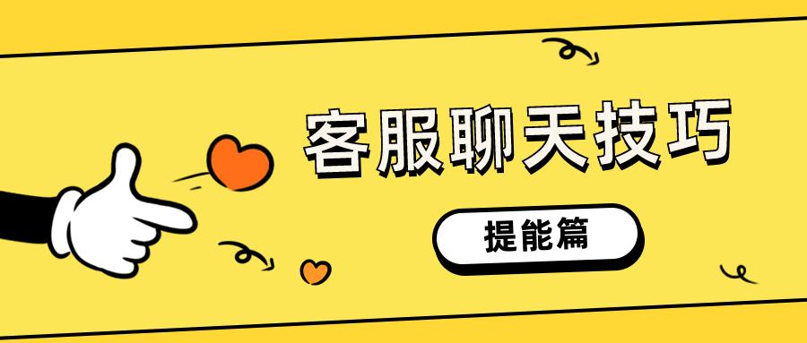 天猫客服话术整理,天猫客服聊天话术