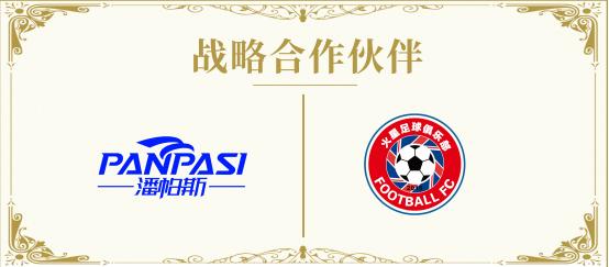山西省火星足球俱乐部与潘帕斯达成足球服装定制