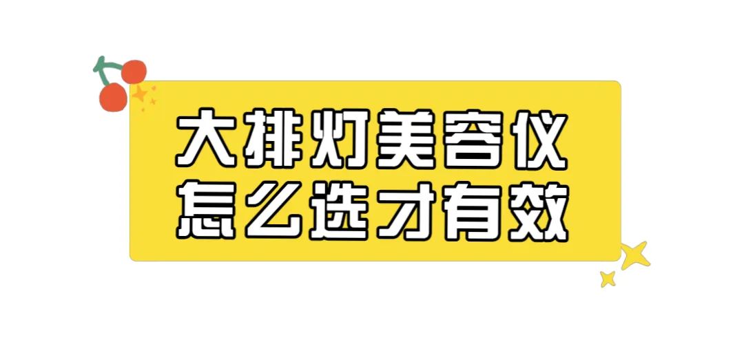 全网爆火的大牌灯美容仪到底有没有用？想变美的快看！附选购技巧