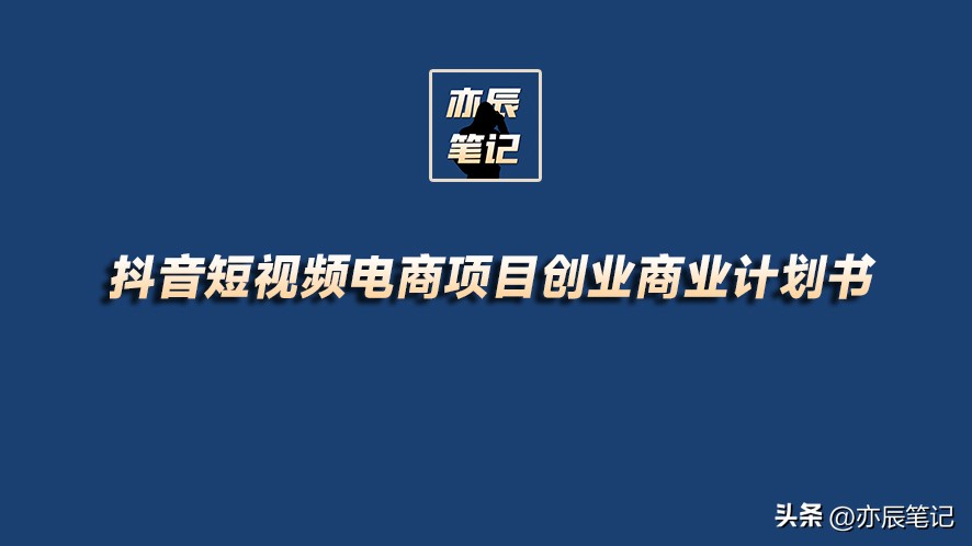 抖音直播电商创业项目书,创业抖音电商短视频