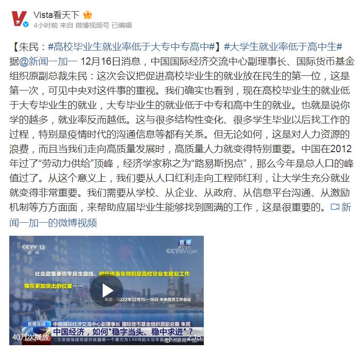 朱民：高校毕业生就业率低于大专中专高中。我认为低于是正常现象