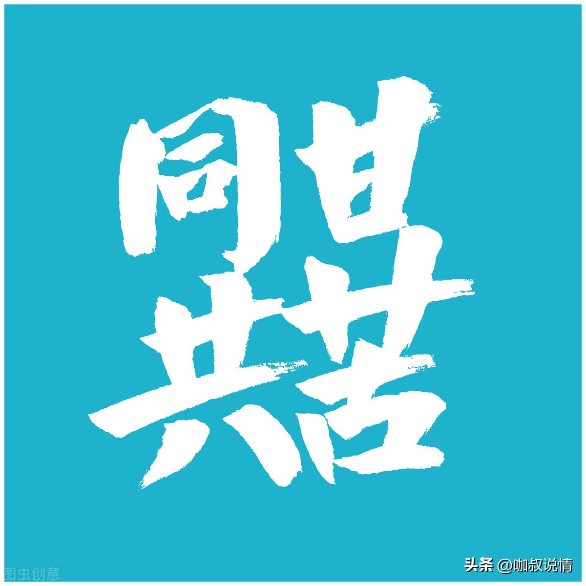 所谓的同甘共苦只能同甘不能共苦,同甘共苦只能同甘不能共苦啥意思