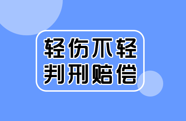故意伤害轻伤一级能赔偿多少钱,轻伤故意伤害罪判几年