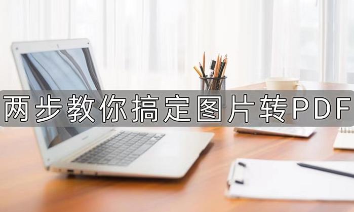 如何将pdf图片转为jpg,iphone怎么把图片转成pdf