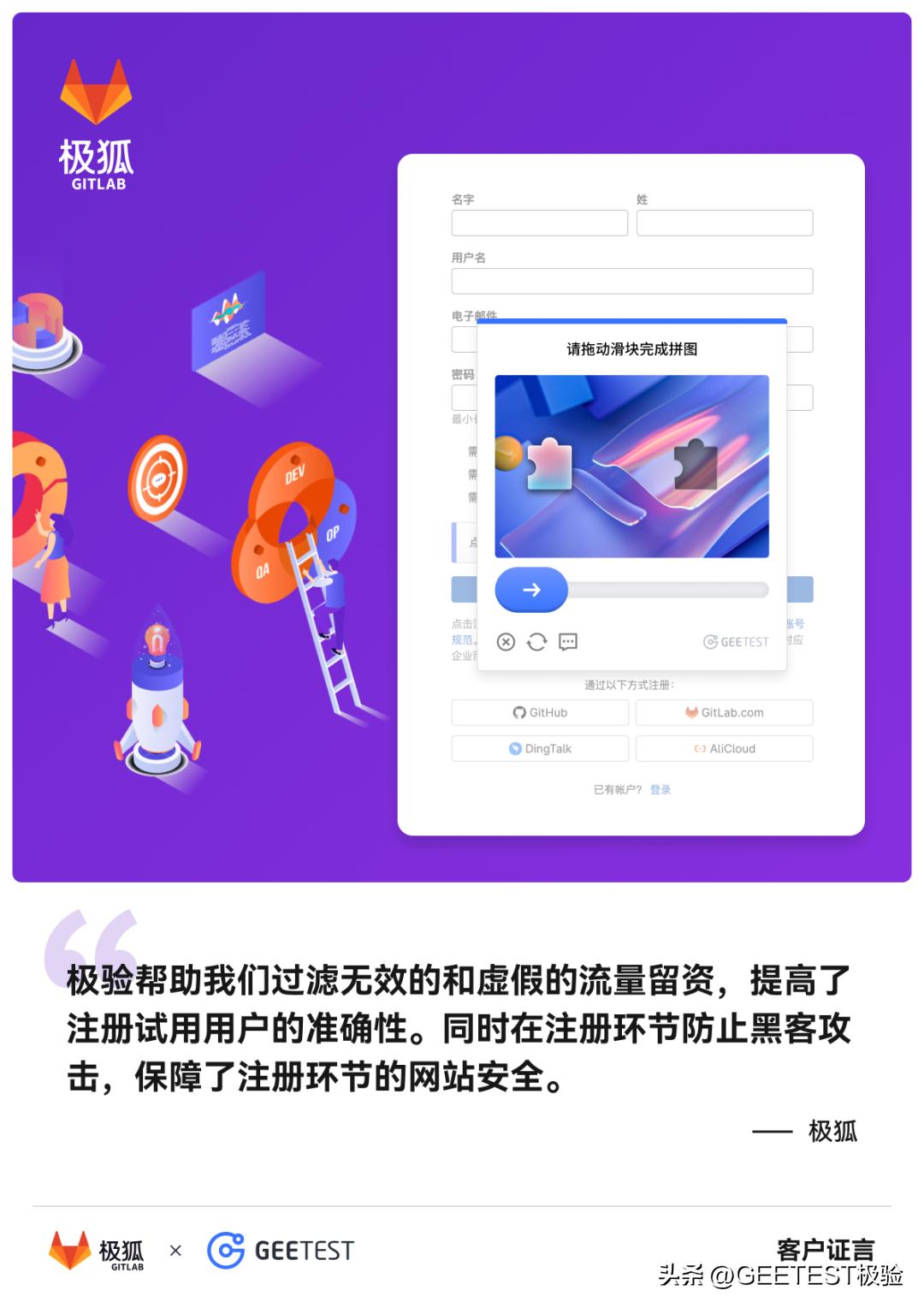【客户案例】极验助力极狐,GitLab过滤虚假留资，守护代码安全