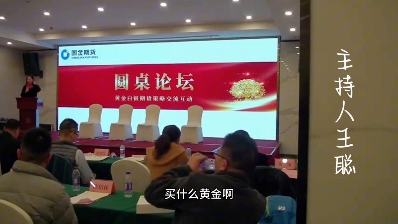 美宸传媒CEO王聪策划主持的国金期货贵金属论坛！