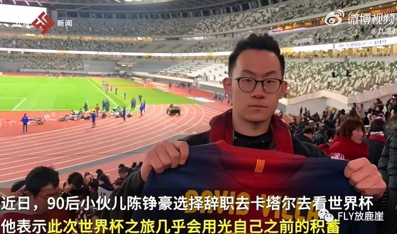 90后小伙辞职看世界杯抖音,90后小伙子辞职开启世界杯之旅