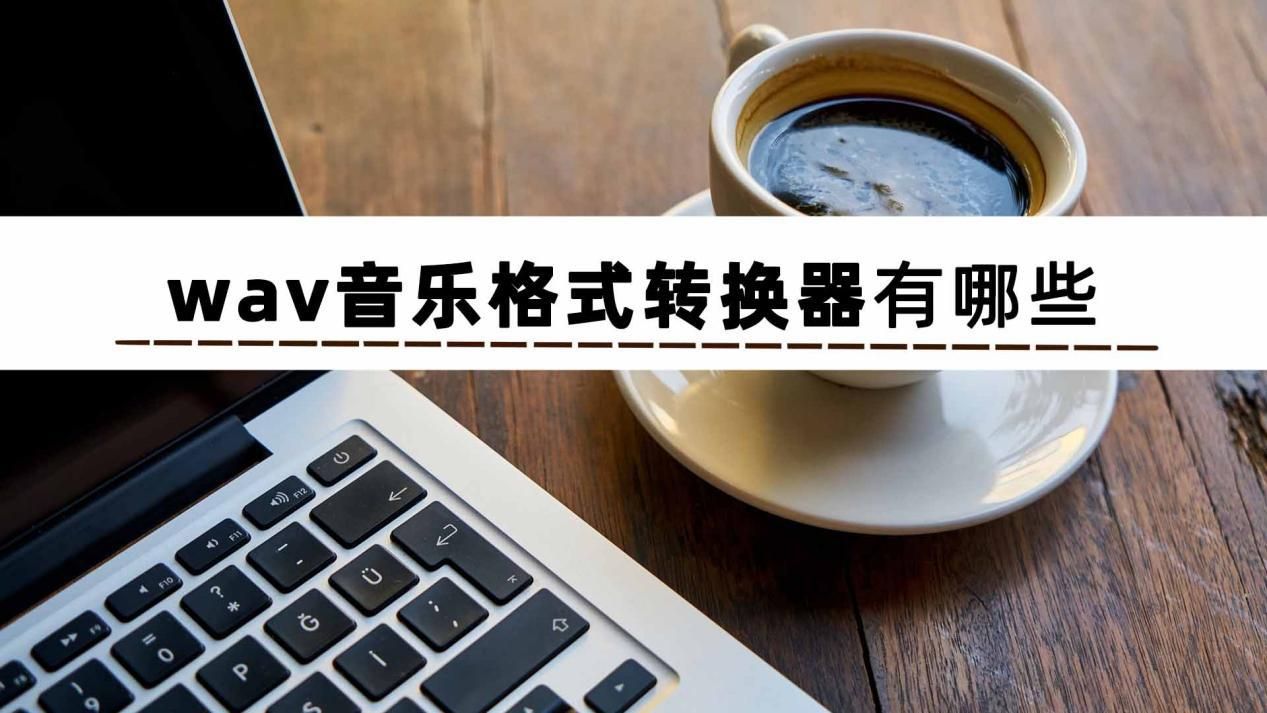 wav格式音频怎么调比特率,wav音乐转换