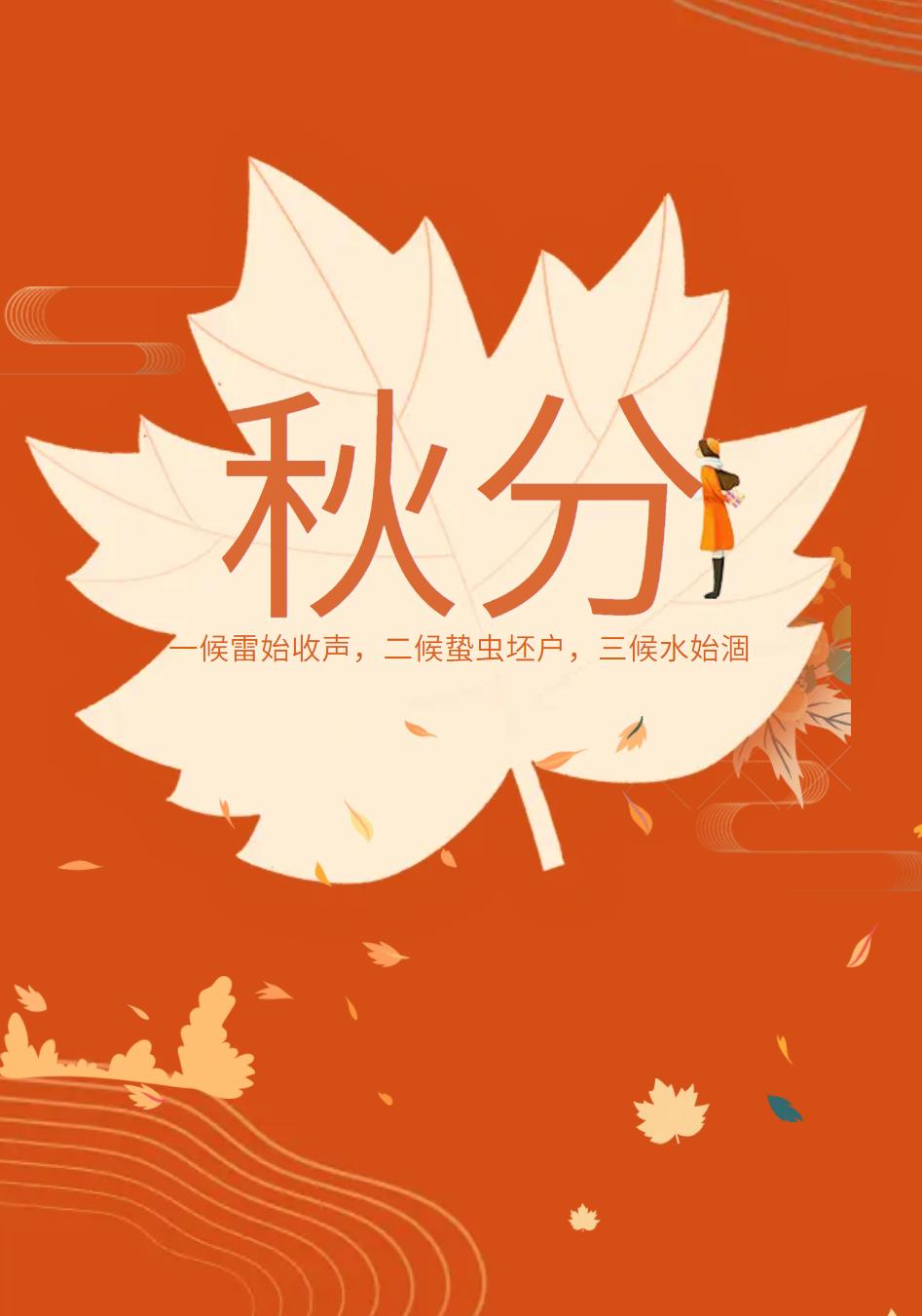 二十四节气秋分完整版,二十四节气秋分歌曲