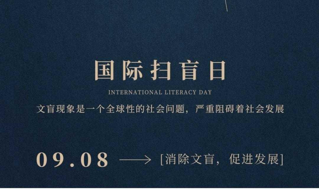 国际扫盲日·2022