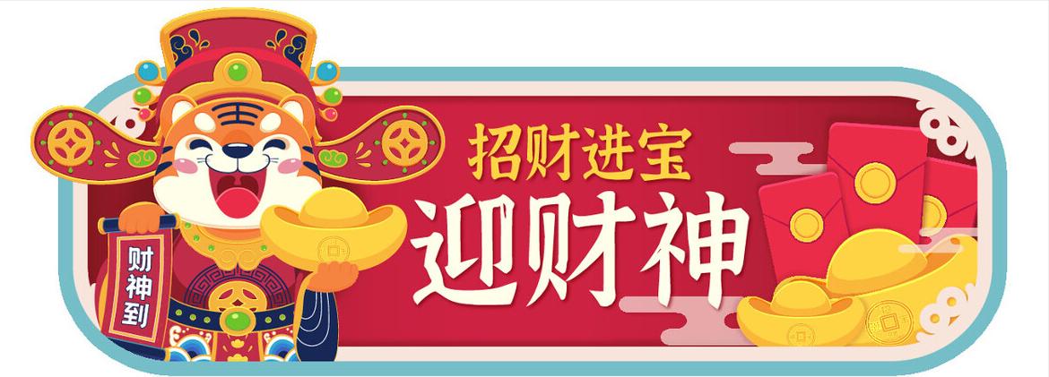 大年初四迎财神还是初五迎财神,初四迎财神初五迎财神好不好