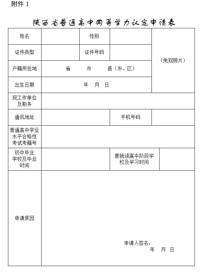 各省份对高中同等学力的认定,陕西高中同等学力证明申请条件