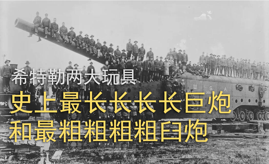 史上最大巨炮,史上最强的十种巨炮