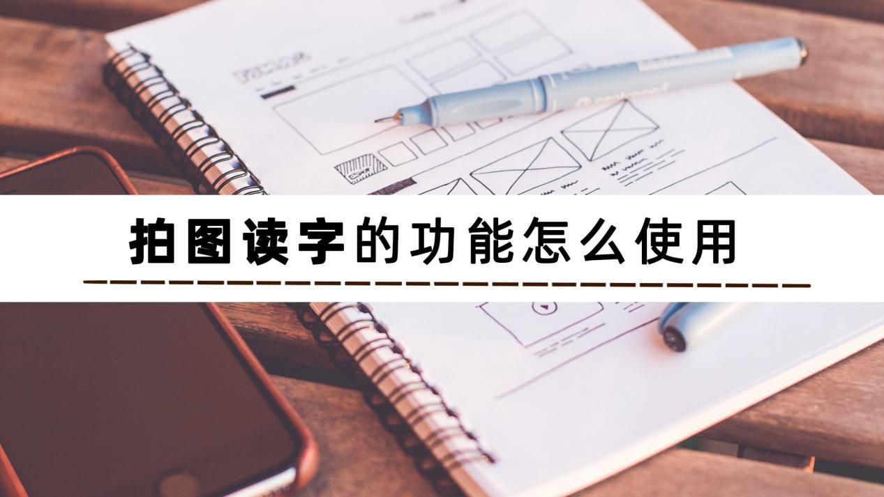 拍文字就能读的软件,拍图读英语的软件