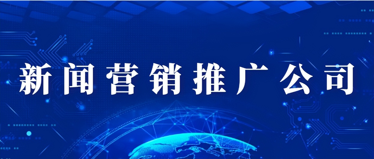 新闻营销推广简介,如何进行新闻营销推广报价
