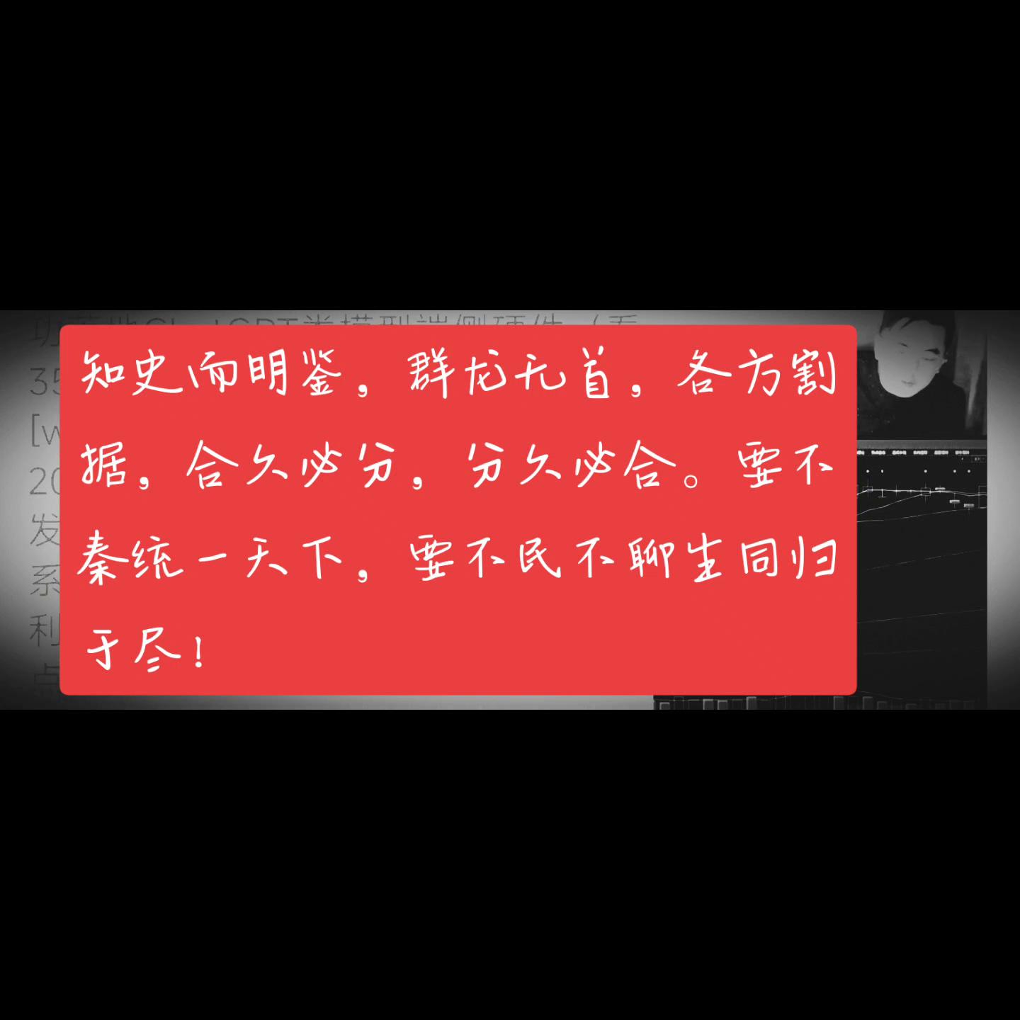 闻少:知史而明鉴，群龙无首，各方割据，合久必分，分久必...