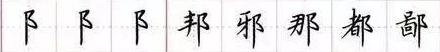 田英章毛笔楷书入门教程偏旁部首,田英章硬笔楷书偏旁部首视频教程