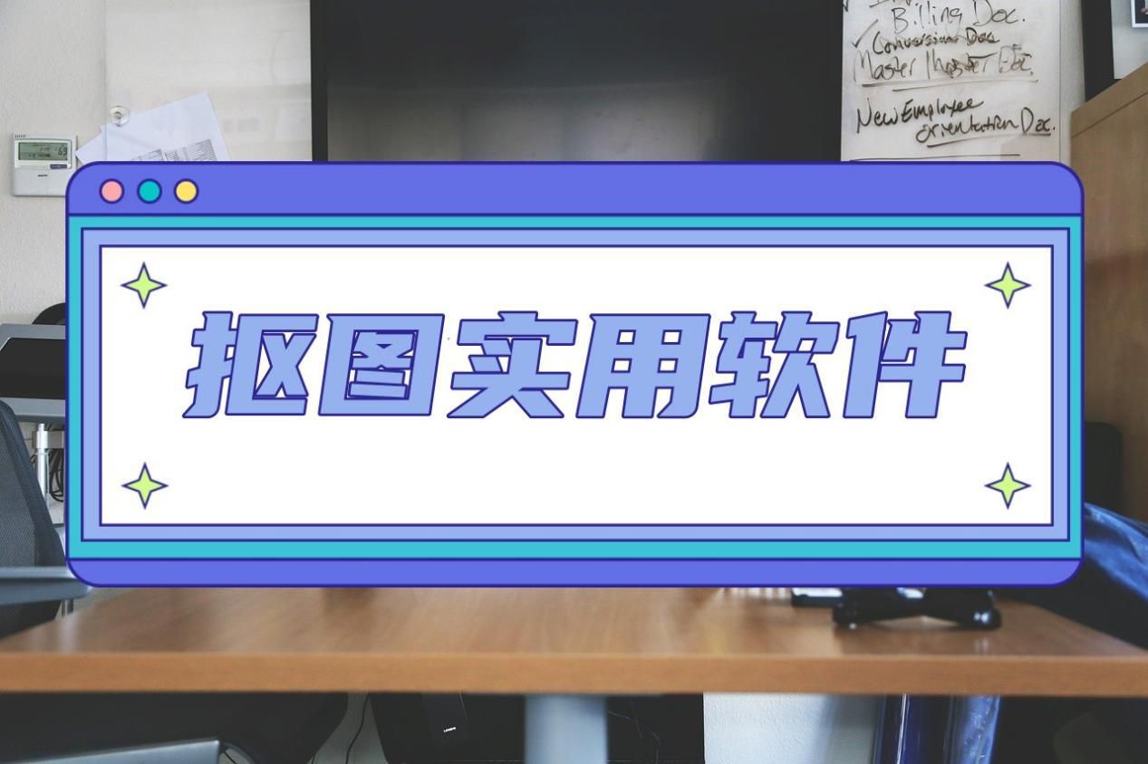 手机抠图软件一键抠图免费版,免费抠图软件一键抠图