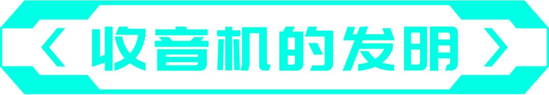 收音机为什么叫半导体？｜慧智微技术论坛