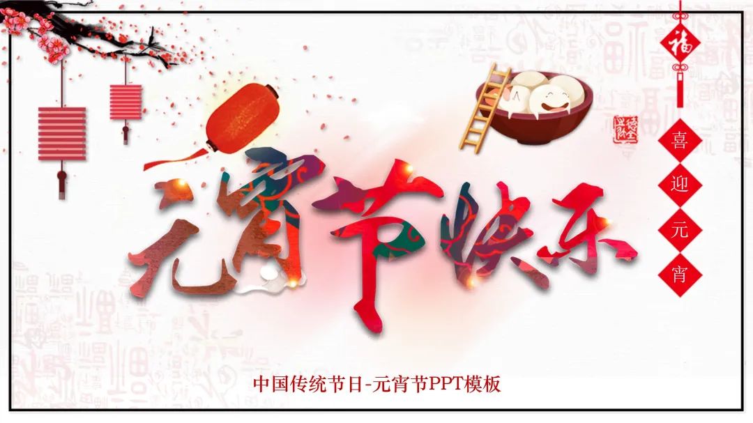 幼儿园元宵节ppt素材网站免费,中国风元宵节传统节日ppt素材模板