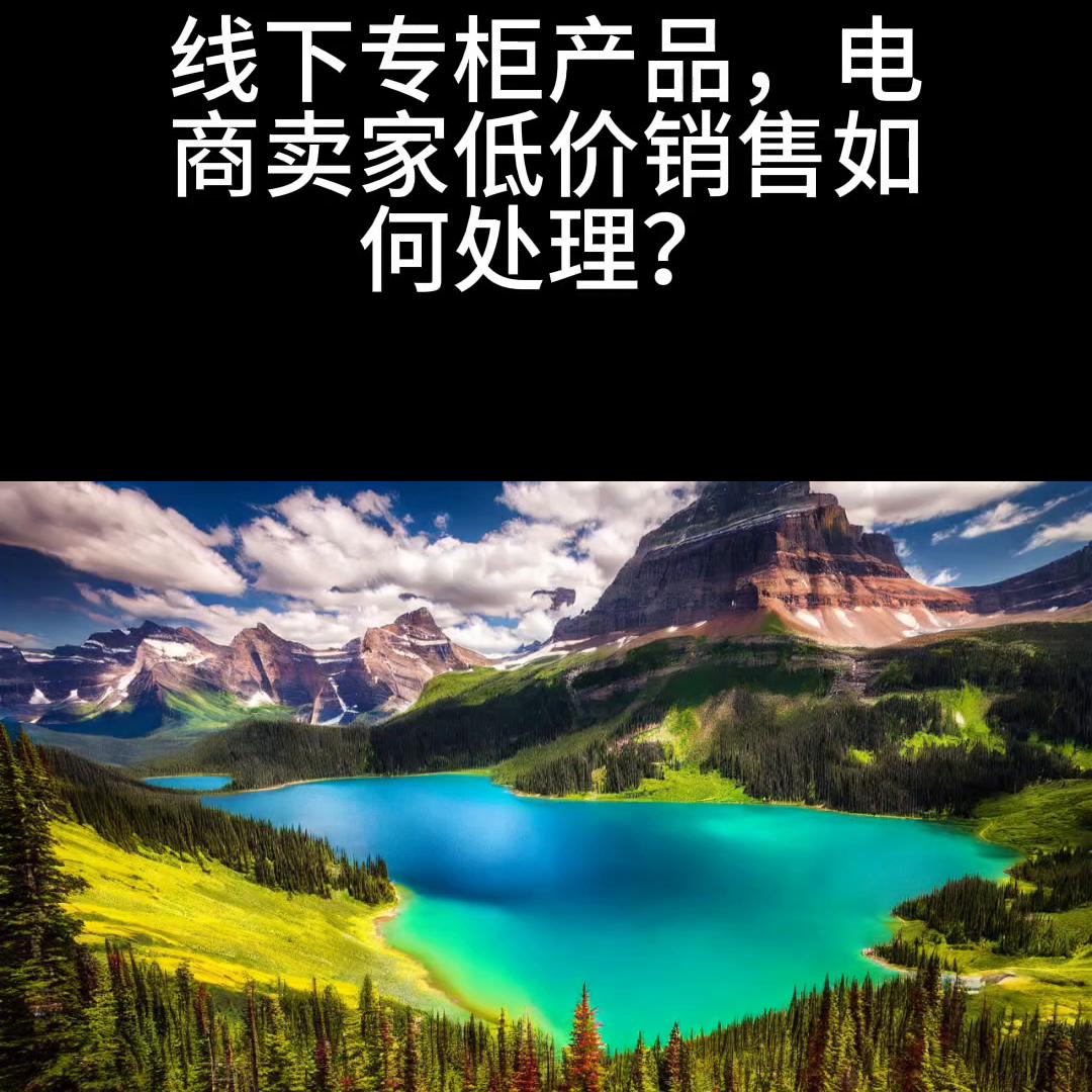 低价销售产品的店铺如何管控,电商渠道低价问题怎么解决