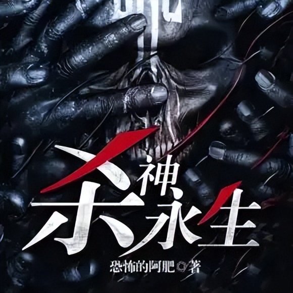 杀神永生最新章节在线全文阅读 (杀神永生小说后续章节敬请期待)