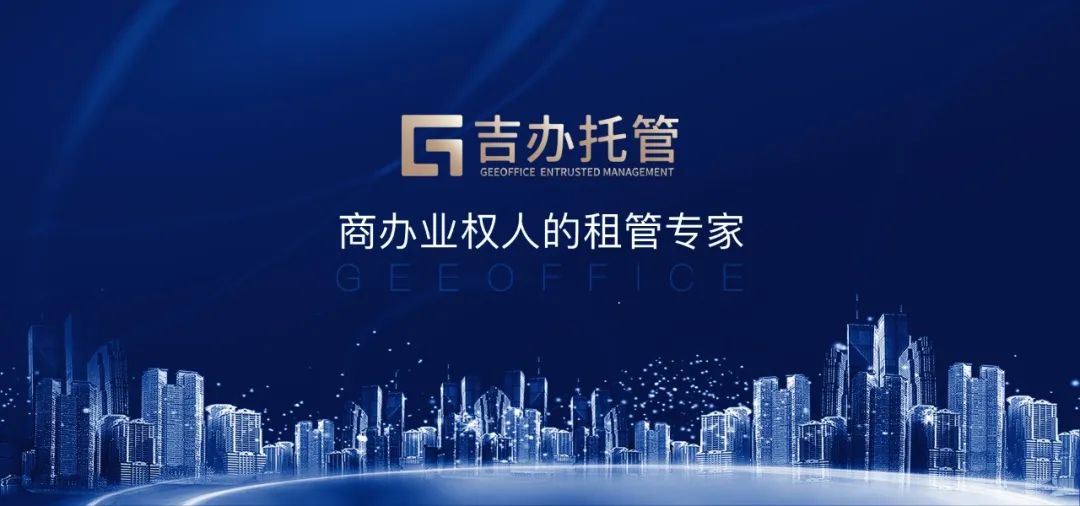 吉办托管新模式，助力财富港大厦业主“租得快，租金回报更高”