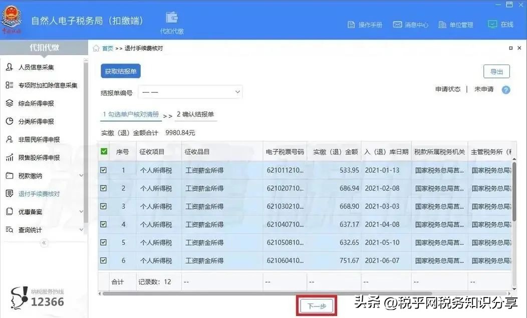 个人所得税扣缴手续费退付申请,退付2021年度个税扣缴手续费