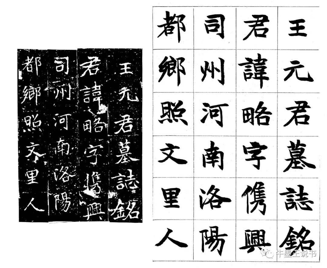 李刚田|通临《元略墓志》~原碑和临作逐一比照~畅谈临帖心得