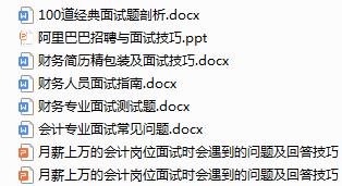 财务会计面试必备30个问题及答案,小白面试财务会计的问题和回答