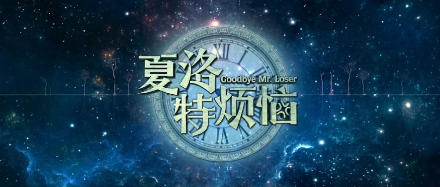 梦境还是自杀？七年过去，你可能没真正看懂《夏洛特烦恼》