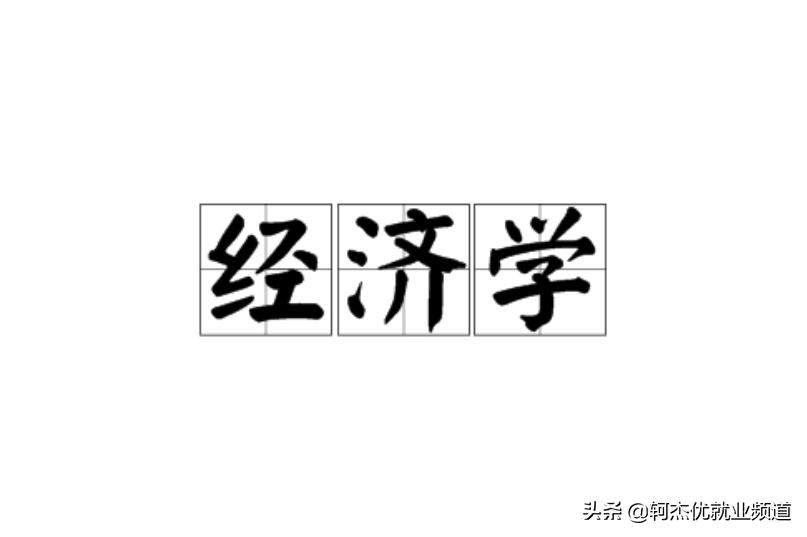 经济专业就业薪酬排行,应用经济学就业薪资待遇