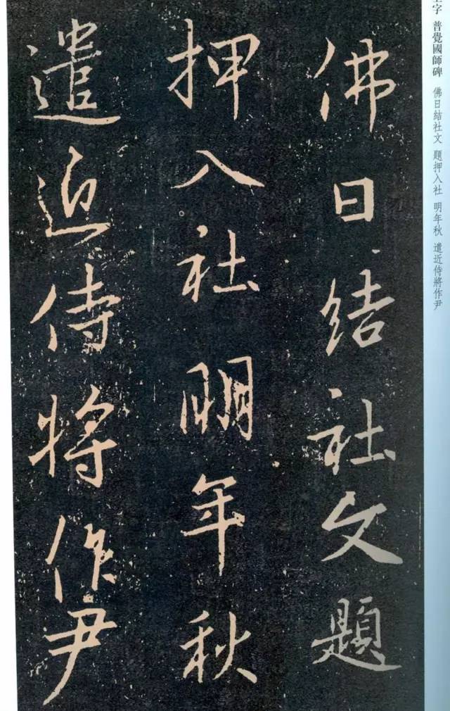 一起刷大图|西泠绝品：王羲之《普觉国师碑铭》，实在太辣眼