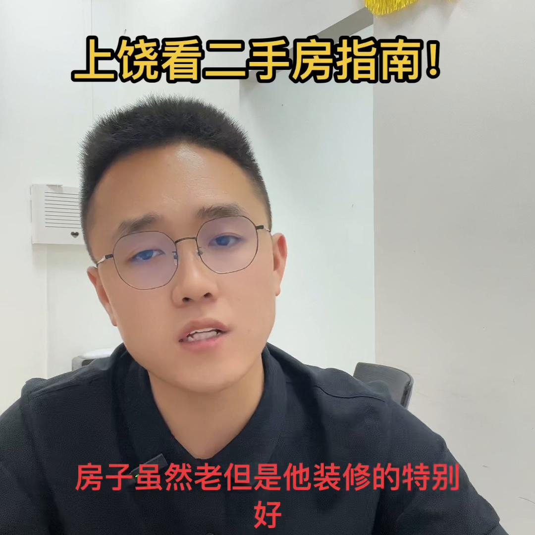 上饶二手房买房注意事项,买二手房在上饶要注意什么