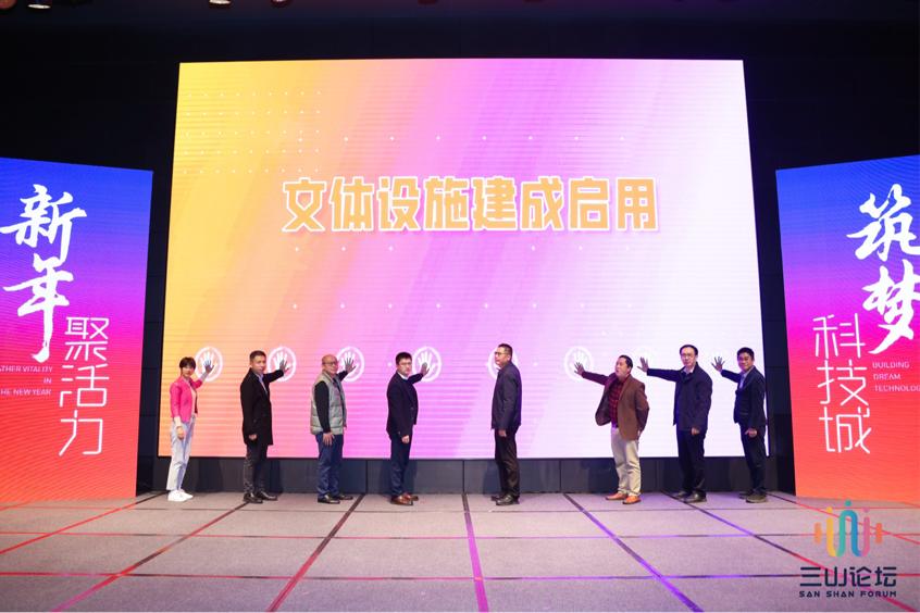 第一届“三山论坛”暨三龙湾科技城活力周闭幕式