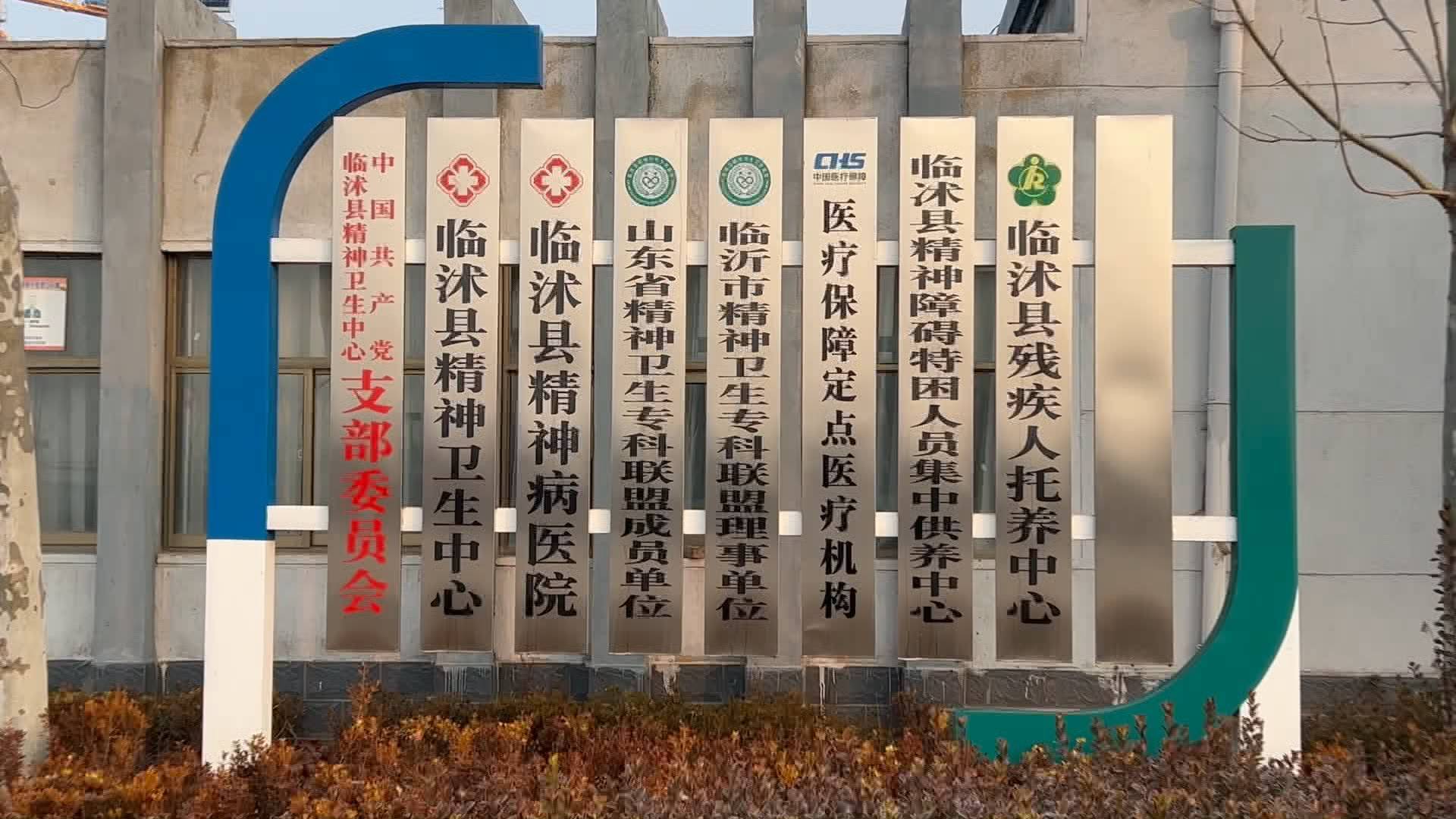 临沭县精神卫生,临沭县南古精神病医院