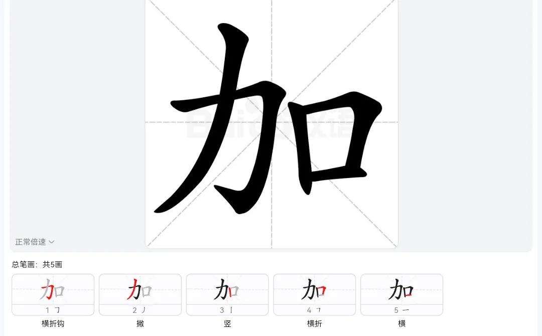 加江向足光的笔顺和写法