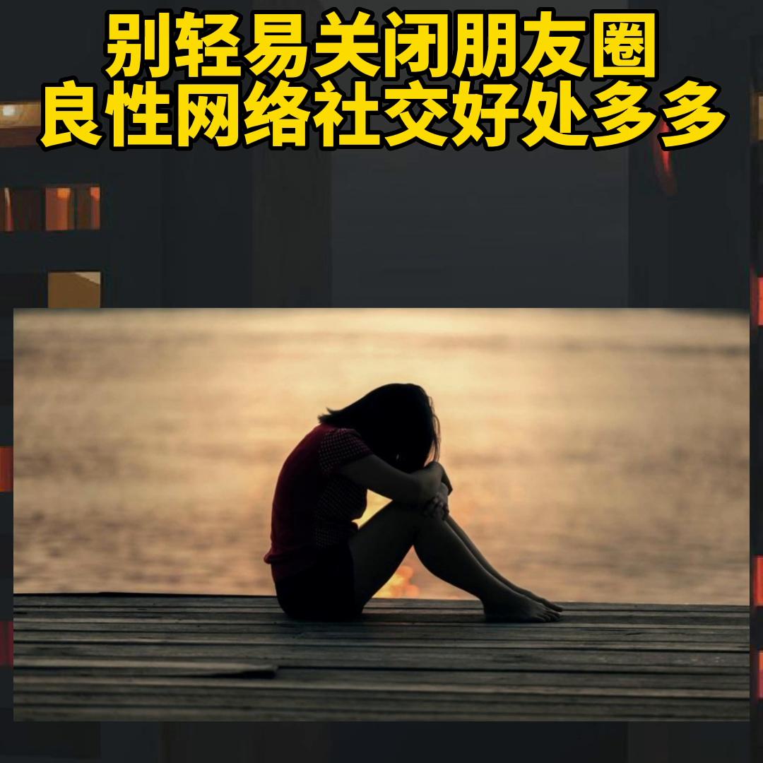 永久关闭朋友圈对社交的影响,永久关闭朋友圈的危害