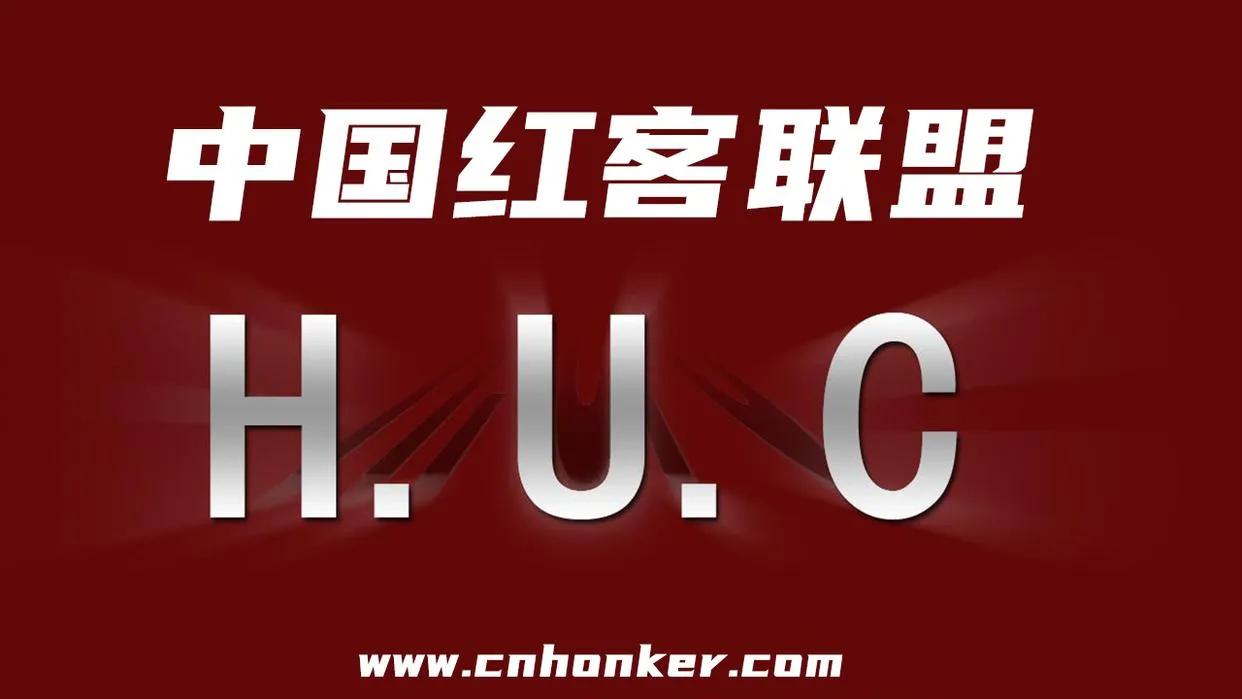 当年的中国红客联盟,中国红客联盟所有资料