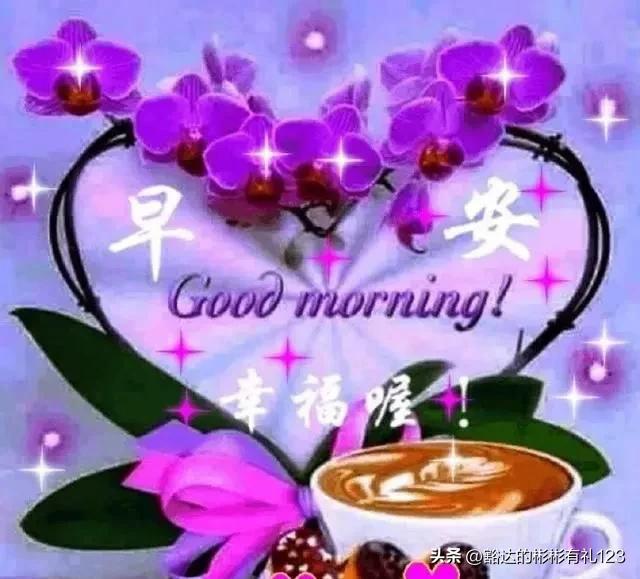 早安你好～3月13日星期一祝福美图问侯不改变习慣成自然