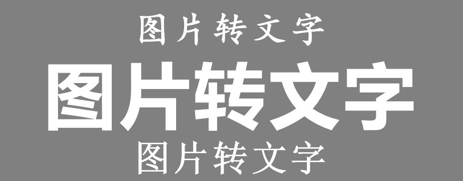 怎样图片转换文字免费,怎样将图片转成文字的方法