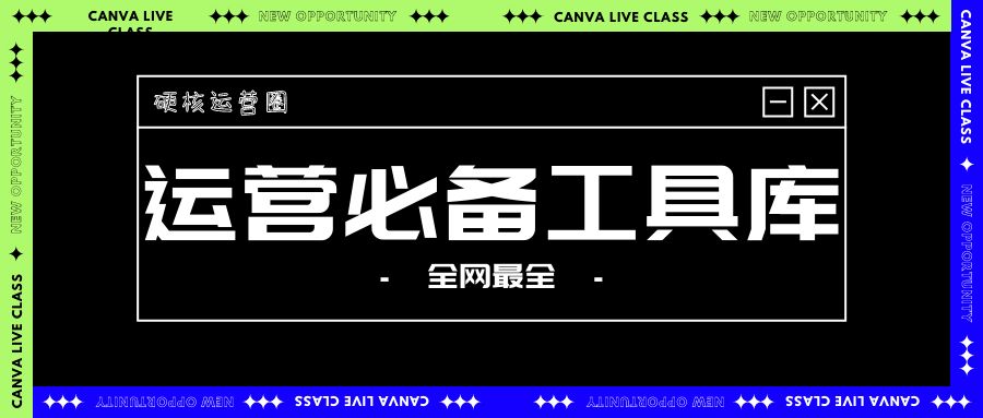 抖音短视频运营必备工具,互联网运营新手入门软件
