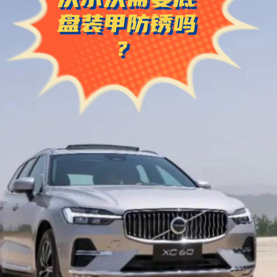沃尔沃xc60底盘装甲,沃尔沃xc60底盘防锈装甲多少钱
