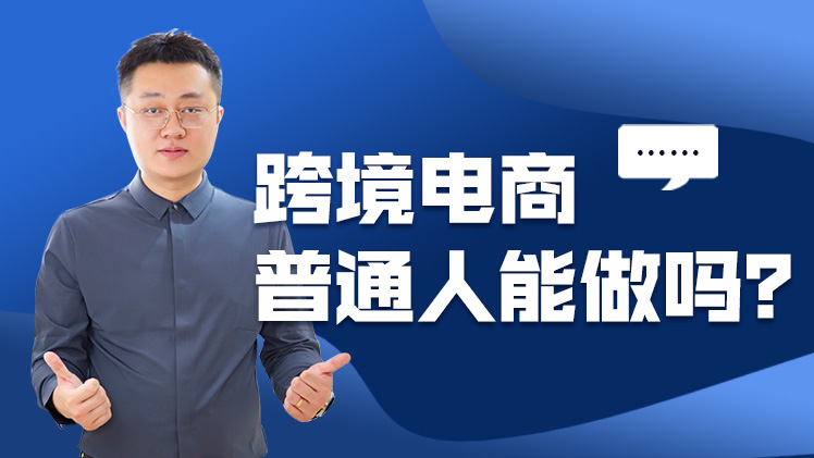 普通人怎么做tiktok跨境电商,做跨境电商要哪些条件