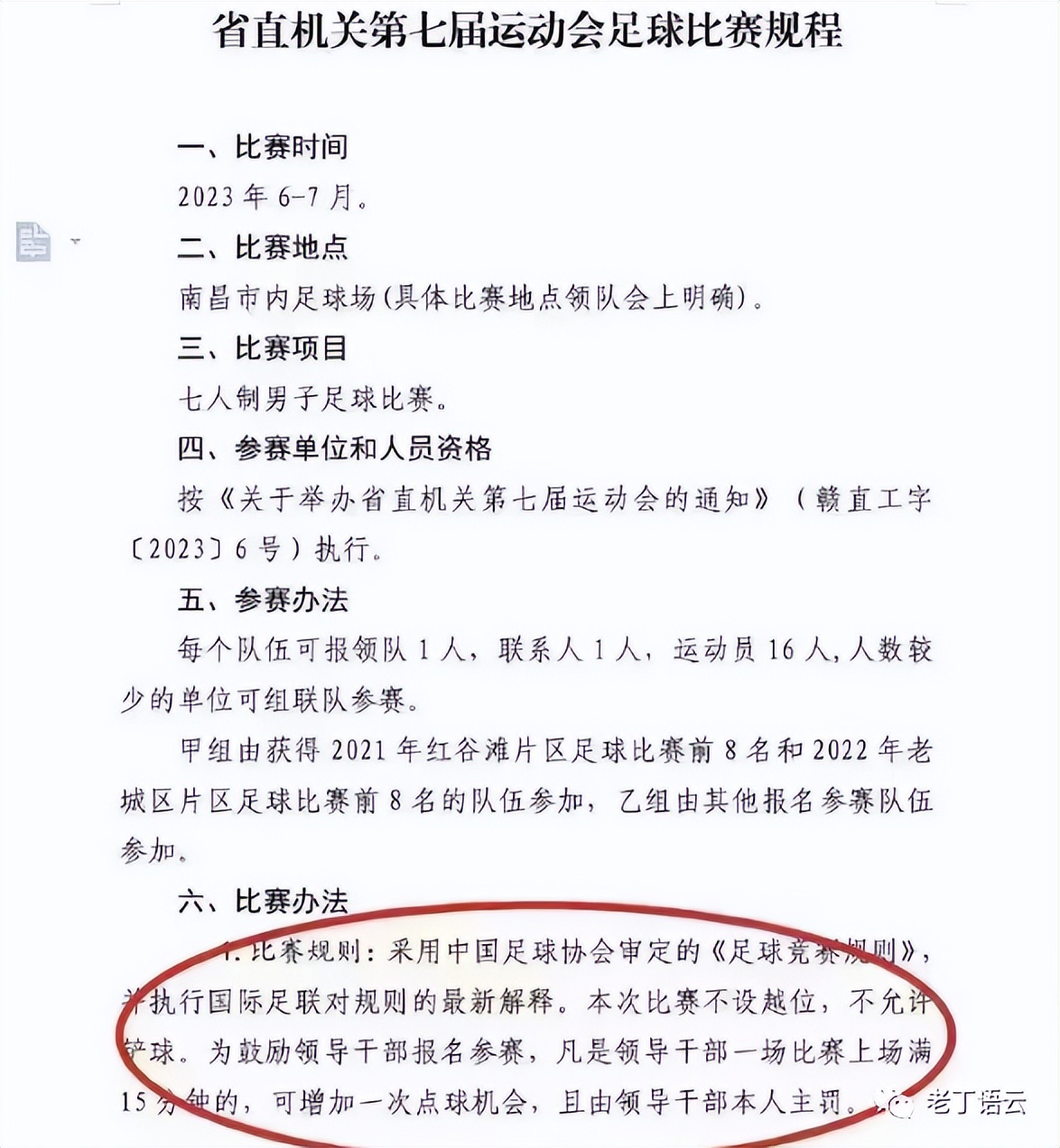足球赛为领导制定特殊规则,单位组织足球赛规则