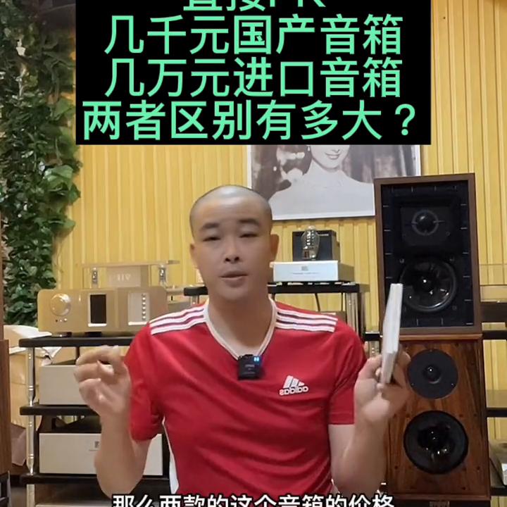 几千元与几万元以上的音箱的区别,几千元左右的音箱