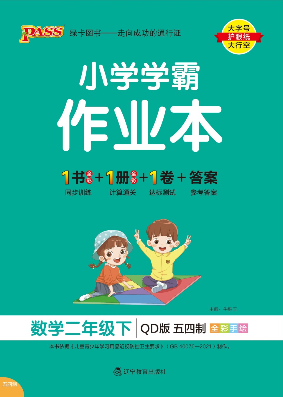 小学学霸作业本青岛版四下数学,五年级青岛版数学五四制单元测试