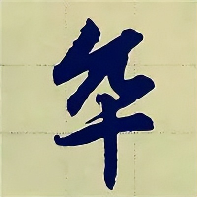 学赵孟頫楷书千字文后学什么,赵孟頫行书基本笔画入门视频