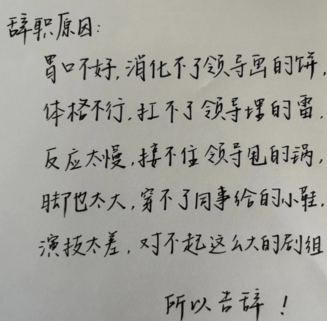00后低情商辞职信走红老板看后,00后毕业生低情商辞职信火了